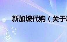 新加坡代购（关于新加坡代购的介绍）