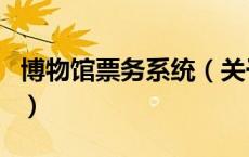 博物馆票务系统（关于博物馆票务系统的介绍）