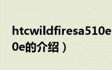 htcwildfiresa510e（关于htcwildfiresa510e的介绍）