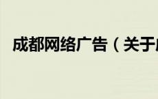 成都网络广告（关于成都网络广告的介绍）