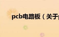 pcb电路板（关于pcb电路板的介绍）