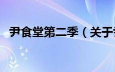 尹食堂第二季（关于尹食堂第二季的介绍）