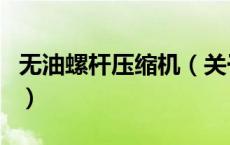 无油螺杆压缩机（关于无油螺杆压缩机的介绍）