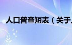 人口普查短表（关于人口普查短表的介绍）