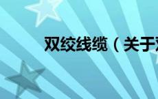 双绞线缆（关于双绞线缆的介绍）