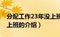分配工作23年没上班（关于分配工作23年没上班的介绍）
