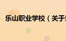 乐山职业学校（关于乐山职业学校的介绍）