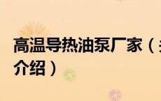 高温导热油泵厂家（关于高温导热油泵厂家的介绍）