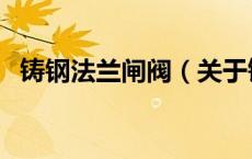 铸钢法兰闸阀（关于铸钢法兰闸阀的介绍）