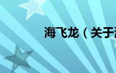海飞龙（关于海飞龙的介绍）