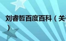 刘睿哲百度百科（关于刘睿哲百度百科的介绍）
