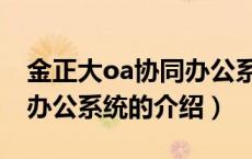 金正大oa协同办公系统（关于金正大oa协同办公系统的介绍）
