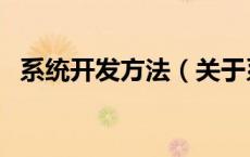 系统开发方法（关于系统开发方法的介绍）