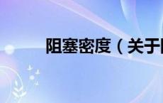 阻塞密度（关于阻塞密度的介绍）