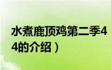 水煮鹿顶鸡第二季4（关于水煮鹿顶鸡第二季4的介绍）