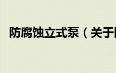 防腐蚀立式泵（关于防腐蚀立式泵的介绍）