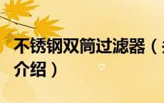 不锈钢双筒过滤器（关于不锈钢双筒过滤器的介绍）