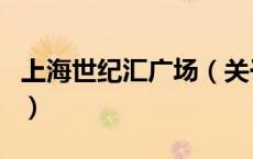 上海世纪汇广场（关于上海世纪汇广场的介绍）