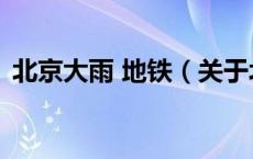 北京大雨 地铁（关于北京大雨 地铁的介绍）