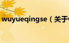 wuyueqingse（关于wuyueqingse的介绍）