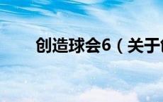 创造球会6（关于创造球会6的介绍）