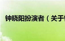 钟晓阳扮演者（关于钟晓阳扮演者的介绍）