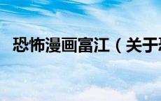 恐怖漫画富江（关于恐怖漫画富江的介绍）