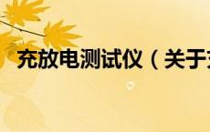 充放电测试仪（关于充放电测试仪的介绍）