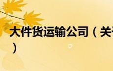 大件货运输公司（关于大件货运输公司的介绍）