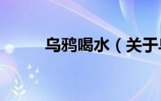 乌鸦喝水（关于乌鸦喝水的介绍）