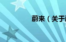 蔚来（关于蔚来的介绍）