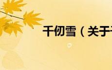 千仞雪（关于千仞雪的介绍）