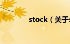 stock（关于stock的介绍）