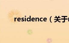 residence（关于residence的介绍）