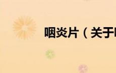 咽炎片（关于咽炎片的介绍）