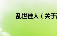 乱世佳人（关于乱世佳人的介绍）