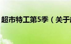超市特工第5季（关于超市特工第5季的介绍）