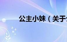 公主小妹（关于公主小妹的介绍）