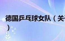 德国乒乓球女队（关于德国乒乓球女队的介绍）