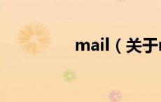mail（关于mail的介绍）