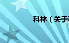 科林（关于科林的介绍）