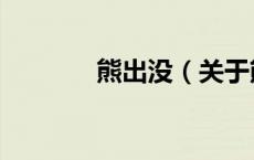 熊出没（关于熊出没的介绍）