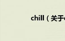 chill（关于chill的介绍）