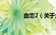 血恋2（关于血恋2的介绍）