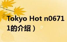 Tokyo Hot n0671（关于Tokyo Hot n0671的介绍）