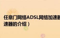 任意门网络ADSL网络加速器（关于任意门网络ADSL网络加速器的介绍）
