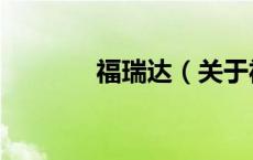 福瑞达（关于福瑞达的介绍）