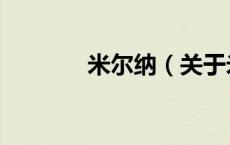 米尔纳（关于米尔纳的介绍）