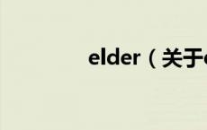 elder（关于elder的介绍）