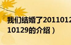 我们结婚了20110129（关于我们结婚了20110129的介绍）